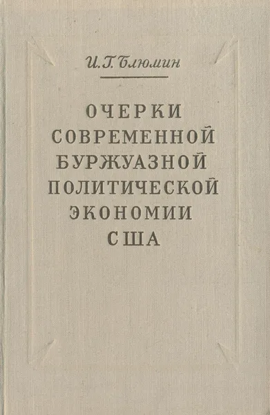 Обложка книги Очерки современной буржуазной политической экономии США, И. Г. Блюмин