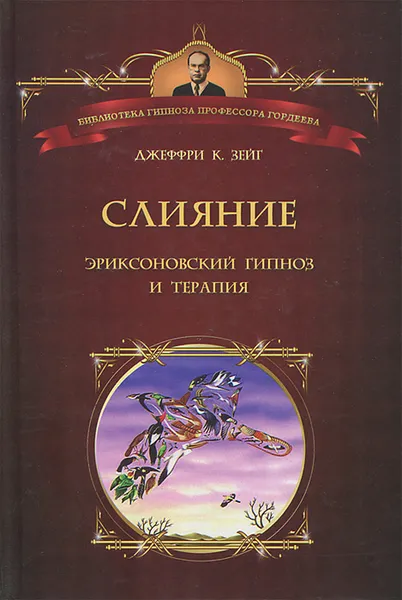 Обложка книги Слияние. Эриксоновский гипноз и терапия, Джеффри К. Зейг