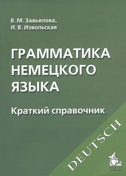 Обложка книги Грамматика немецкого языка. Краткий справочник, В. М. Завьялова, И. В. Извольская