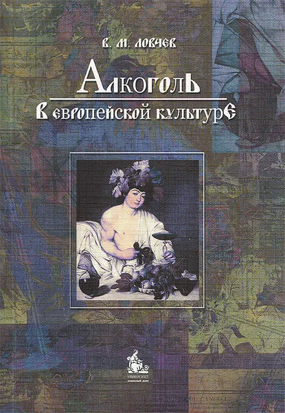Обложка книги Алкоголь в европейской культуре, В. М. Ловчев
