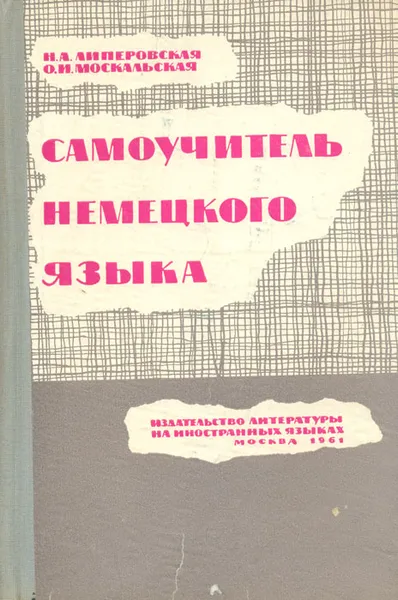 Обложка книги Самоучитель немецкого языка, Липеровская Нина Александровна, Москальская Ольга Ивановна