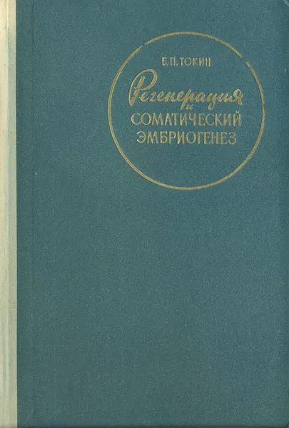 Обложка книги Регенерация и соматический эмбриогенез, Б. П. Токин