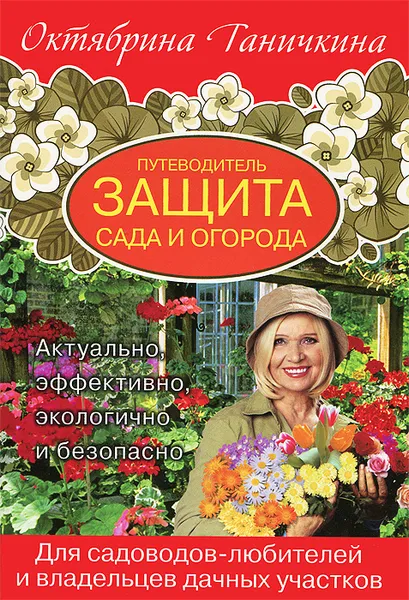 Обложка книги Путеводитель. Защита сада и огорода, Октябрина Ганичкина, Александр Ганичкин