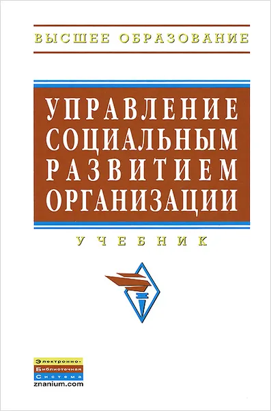 Обложка книги Управление социальным развитием организации, Наталья Аблязова,М. Аверкин,Ирина Гуськова,Светлана Захарова,А. Золотов,Александр Мазин,Святослав Масютин,Александр Егоршин