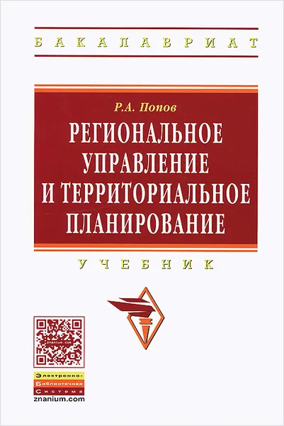 Обложка книги Региональное управление и территориальное планирование, Р. А. Попов