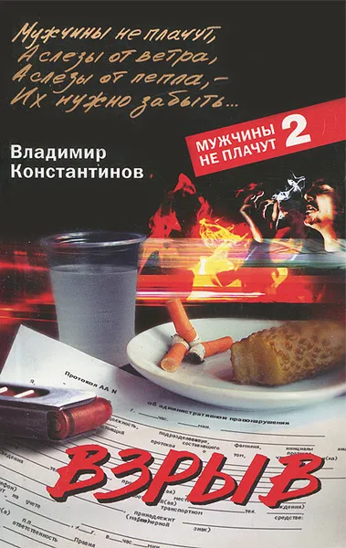 Обложка книги Взрыв, Владимир Константинов