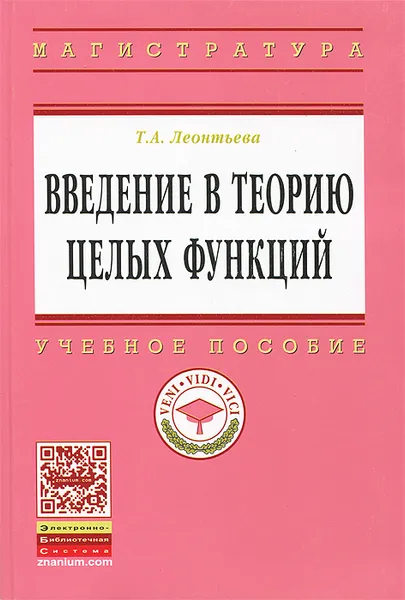 Обложка книги Введение в теорию целых функций, Т. А. Леонтьева
