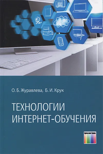 Обложка книги Технологии Интернет-обучения, О. Б. Журавлева, Б. И. Крук