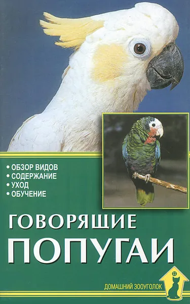 Обложка книги Говорящие попугаи. Обзор видов. Содержание. Уход. Обучение, А. И. Рахманов