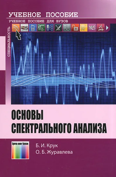 Обложка книги Основы спектрального анализа, Б. И. Крук, О. Б. Журавлева