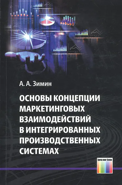 Обложка книги Основы концепции маркетинговых взаимодействий в интегрированных производственных системах, А. А. Зимин