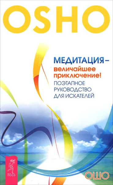 Обложка книги Медитация - величайшее приключение! Поэтапное руководство для искателей, Ошо Раджниш