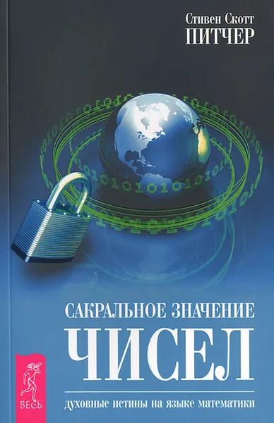 Обложка книги Сакральное значение чисел. Духовные истины на языке математики, Стивен Скотт Питчер