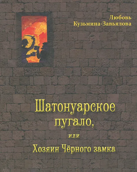 Обложка книги Шатонуарское пугало, или Хозяин Черного замка, Любовь Кузьмина-Завьялова