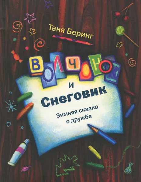 Обложка книги Волчонок и снеговик. Зимняя сказка о дружбе, Таня Беринг