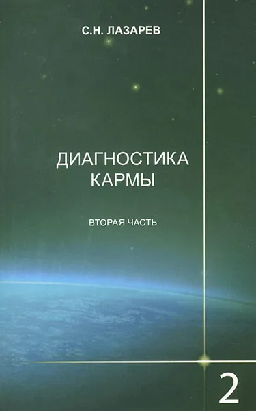 Обложка книги Диагностика кармы. Книга 2. Чистая карма. Часть 2, С. Н. Лазарев