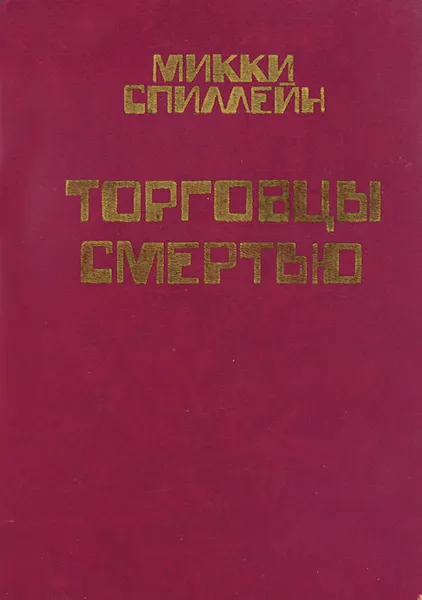 Обложка книги Торговцы смертью, Микки Спиллейн