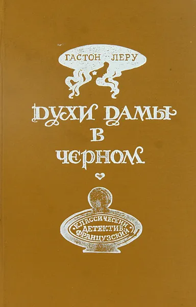 Обложка книги Духи Дамы в черном, Гастон Леру