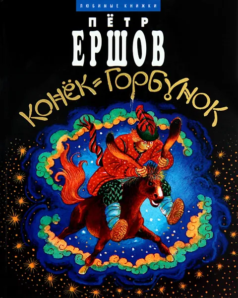 Обложка книги Конек-Горбунок, Петр Ершов