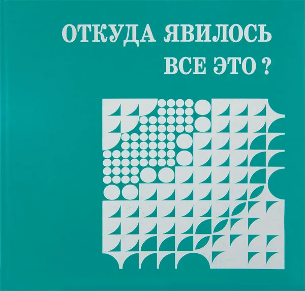 Обложка книги Откуда явилось все это?, Протоиерей Александр Мень