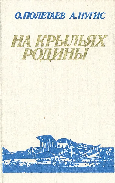 Обложка книги На крыльях Родины, О. Полетаев, А. Нугис
