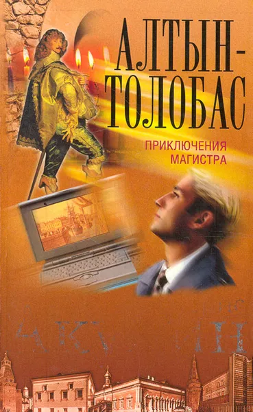 Обложка книги Алтын-толобас, Борис Акунин
