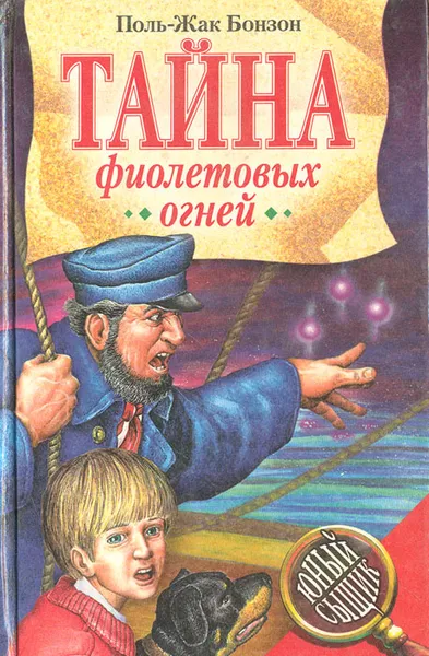 Обложка книги Тайна фиолетовых огней, Поль-Жак Бонзон