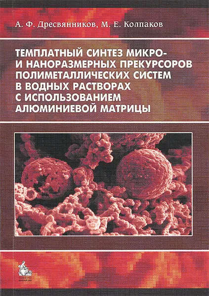 Обложка книги Темплатный синтез микро- и наноразмерных прекурсоров полиметаллических систем в водных растворах с использованием алюминиевой матрицы, А. Ф. Дресвянников, М. Е. Колпаков