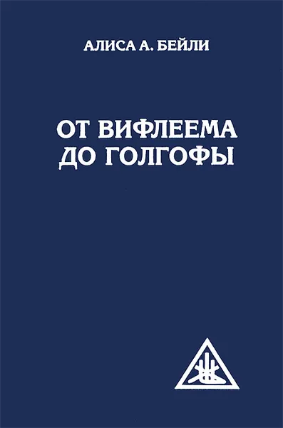 Обложка книги От Вифлеема до Голгофы, Алиса А. Бейли