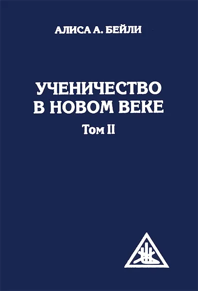 Обложка книги Ученичество в Новом веке. Том 2, Алиса А. Бейли