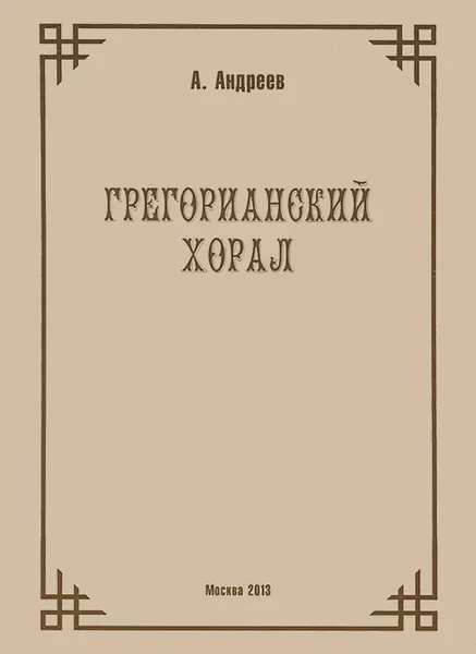 Обложка книги Грегорианский хорал, А. Андреев