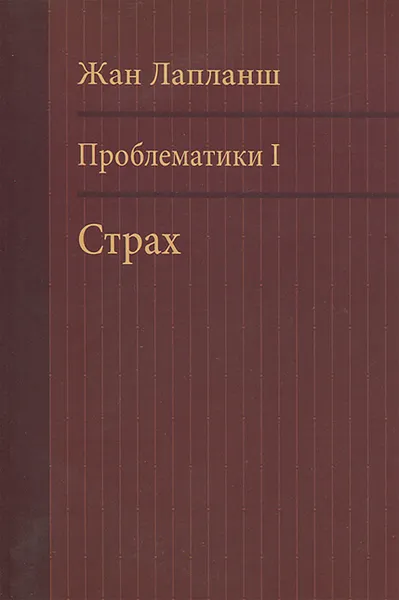 Обложка книги Проблематики 1. Страх, Жан Лапланш