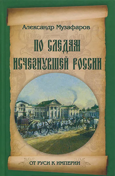 Обложка книги По следам исчезнувшей России, Александр Музафаров