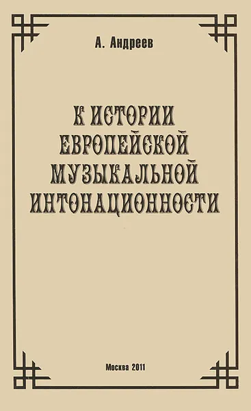 Обложка книги К истории европейской музыкальной интонационности, А. Андреев