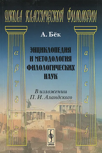 Обложка книги Энциклопедия и методология филологических наук в изложении П. И. Аландского, А. Бек