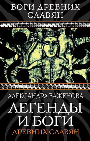 Обложка книги Легенды и боги древних славян, Александра Баженова