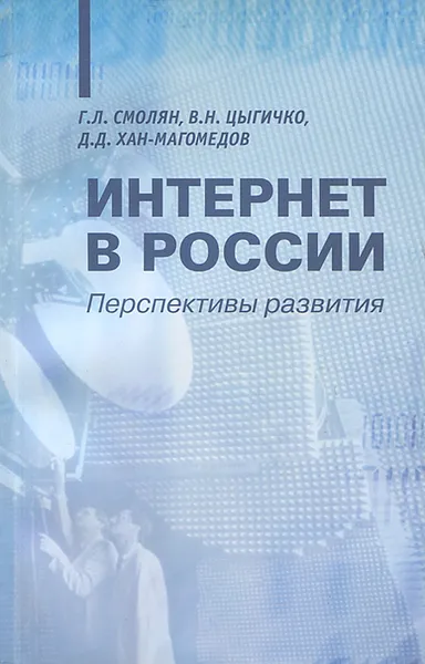 Обложка книги Интернет в России. Перспективы развития, Г. Л. Смолян, В. Н. Цыгичко, Д. Д. Хан-Магомедов