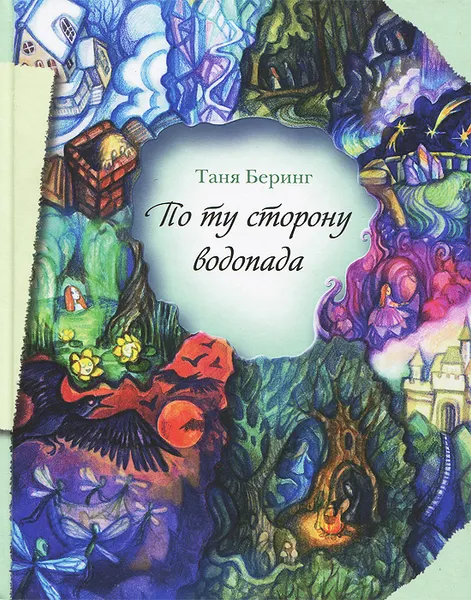 Обложка книги По ту сторону водопада, Таня Беринг