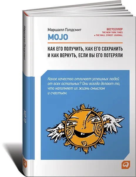 Обложка книги Mojo. Как его получить, как его сохранить и как вернуть, если вы его потеряли, Маршалл Голдсмит, Марк Рейтер