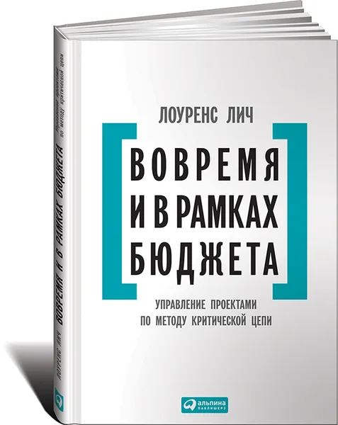 Обложка книги Вовремя и в рамках бюджета. Управление проектами по методу критической цепи, Лоуренс Лич