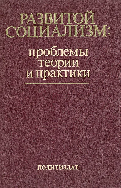 Обложка книги Развитой социализм: проблемы теории и практики, Ричард Косолапов,Вадим Печенев,В. Марков,Иван Лаптев,Валентин Толстых,В. Январев