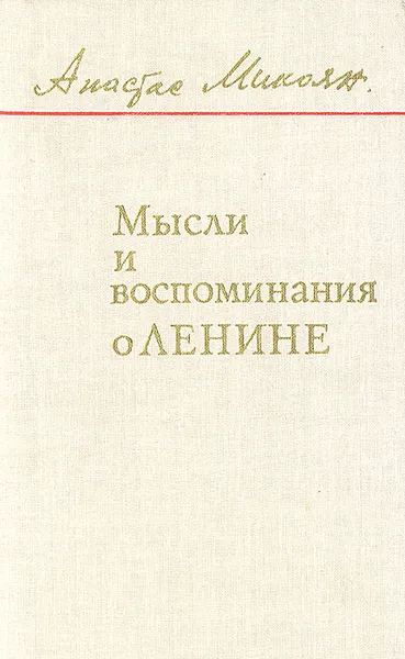 Обложка книги Мысли и воспоминания о Ленине, Анастас Микоян