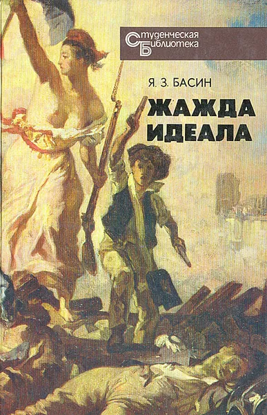 Обложка книги Жажда идеала, Я. З. Басин