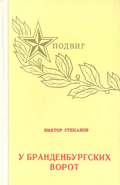 Обложка книги У Бранденбургских ворот, Виктор Степанов