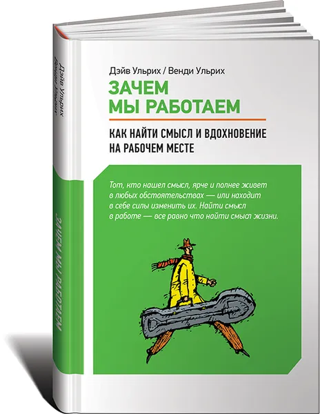 Обложка книги Зачем мы работаем. Как найти смысл и вдохновение на рабочем месте, Ульрих Дэйв, Ульрих Венди