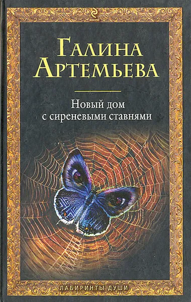 Обложка книги Новый дом с сиреневыми ставнями, Галина Артемьева