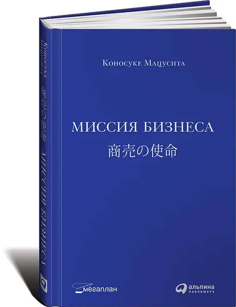 Обложка книги Миссия бизнеса, Коносуке Мацусита