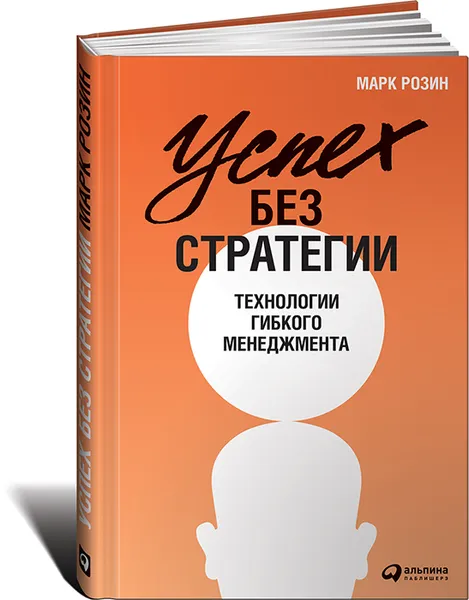 Обложка книги Успех без стратегии. Технологии гибкого менеджмента, Марк Розин