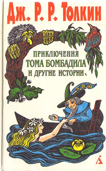 Обложка книги Приключения Тома Бомбадила и другие истории, Толкин Джон Рональд Ройл