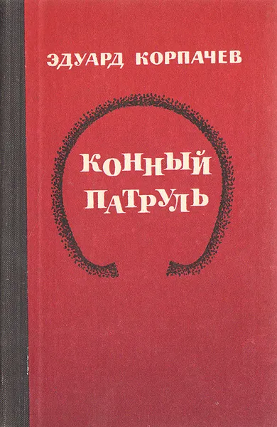 Обложка книги Конный патруль, Эдуард Корпачев